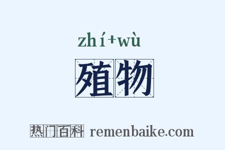 殖物是什么意思的图片